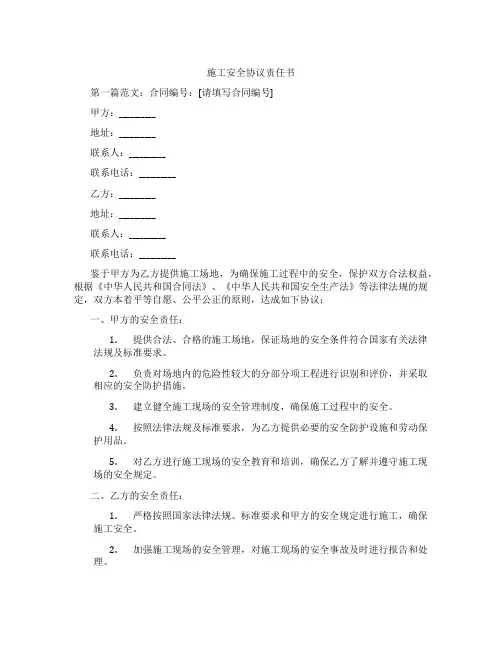施工安全协议责任书