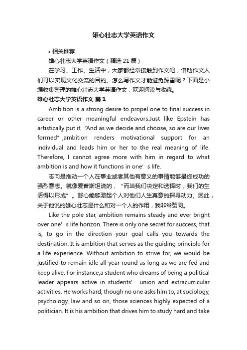 雄心壮志大学英语作文