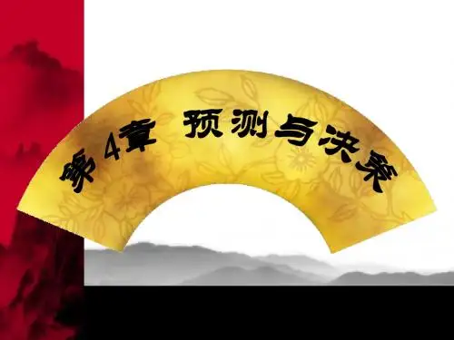 《管理学》第4章 预测与决策
