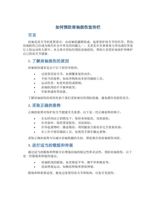 如何预防肩袖损伤宣传栏