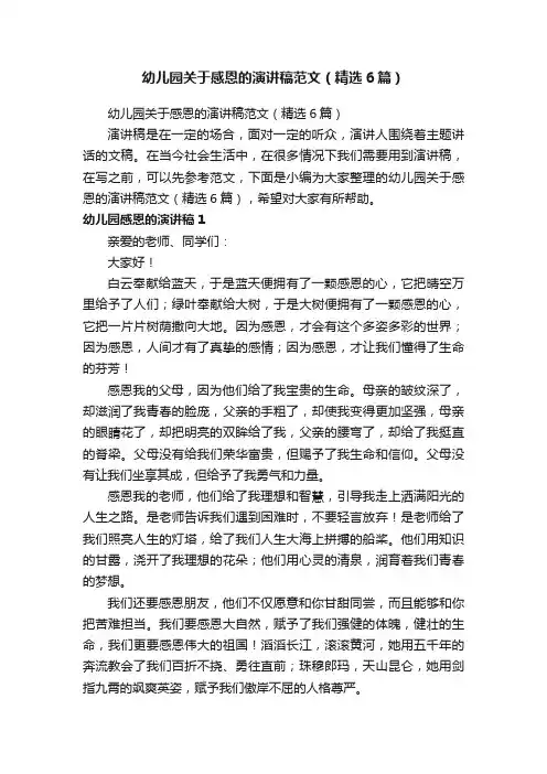 幼儿园关于感恩的演讲稿范文（精选6篇）