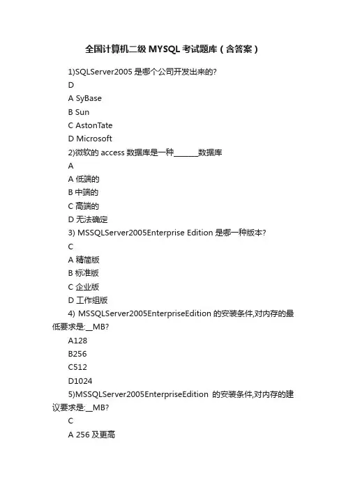 全国计算机二级MYSQL考试题库（含答案）