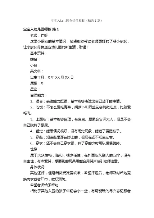 宝宝入幼儿园介绍信模板（精选3篇）