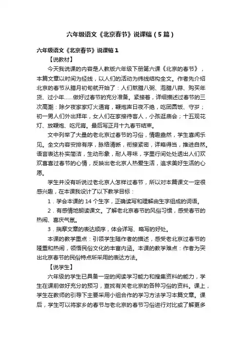 六年级语文《北京春节》说课稿（5篇）