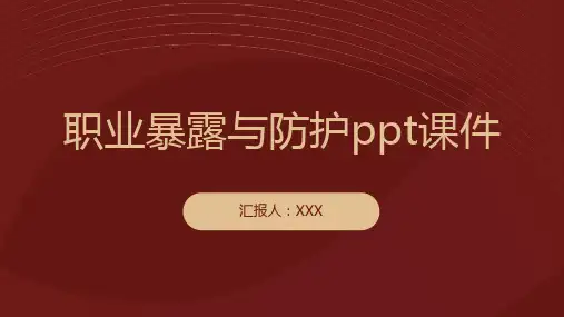 职业暴露与防护ppt课件