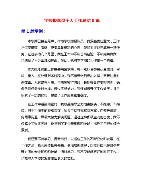 学校报账员个人工作总结8篇