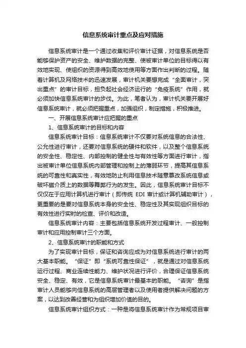 信息系统审计重点及应对措施