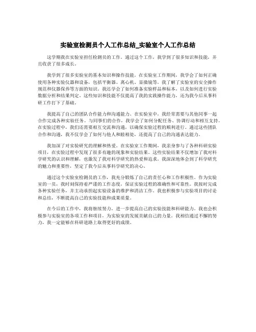 实验室检测员个人工作总结_实验室个人工作总结