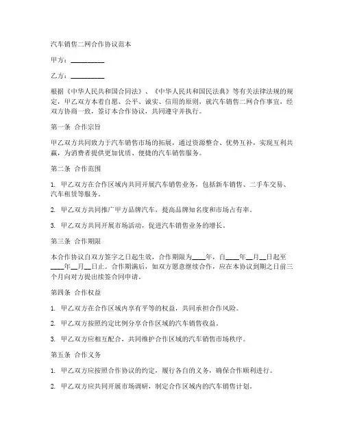 汽车销售二网合作协议范本