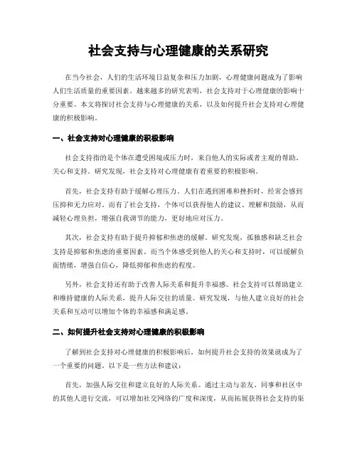 社会支持与心理健康的关系研究