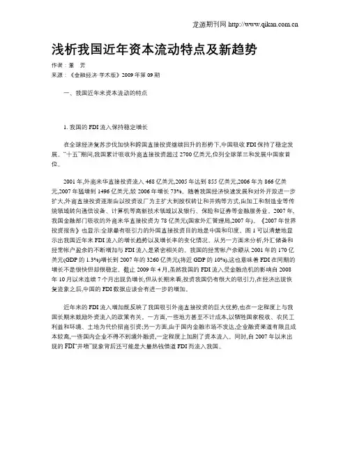 浅析我国近年资本流动特点及新趋势