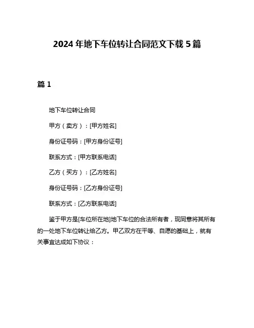 2024年地下车位转让合同范文下载5篇