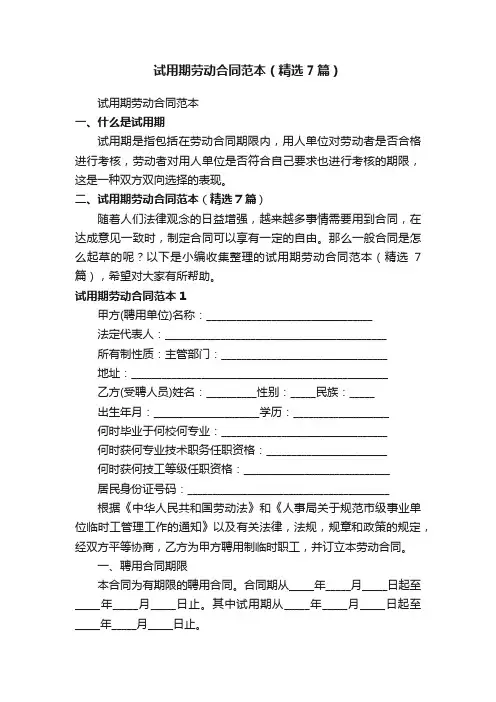 试用期劳动合同范本（精选7篇）