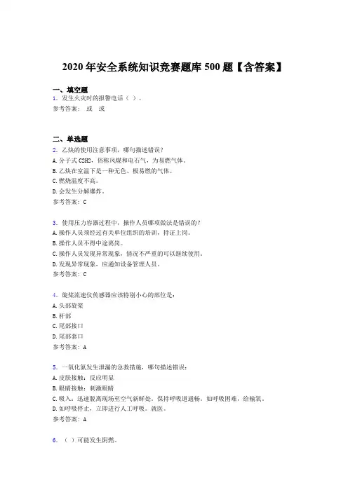 精选最新版2020年安全系统知识模拟考核题库500题(含参考答案)