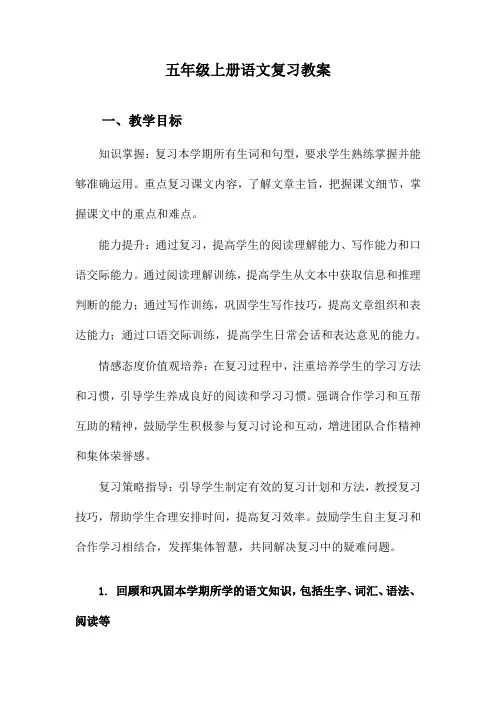 五年级上册语文复习教案