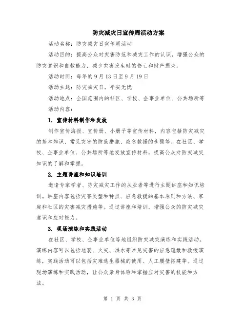 防灾减灾日宣传周活动方案
