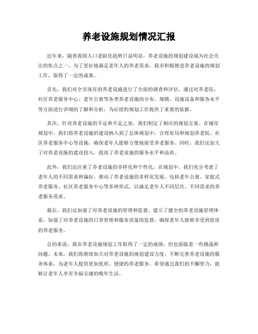 养老设施规划情况汇报