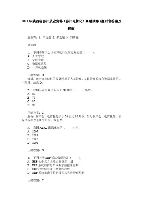 2011年陕西省会计从业资格(会计电算化)真题试卷(题后含答案及解析)