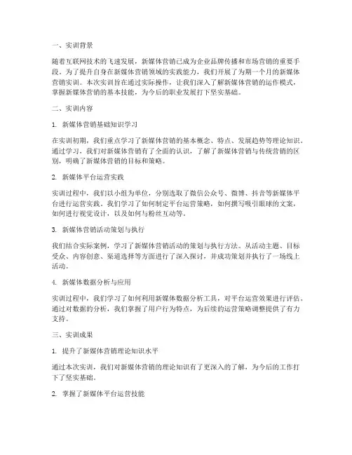 新媒体营销的实训报告总结