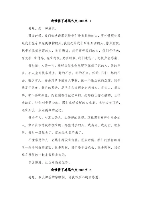我懂得了感恩作文六年级600字作文
