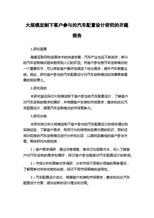大规模定制下客户参与的汽车配置设计研究的开题报告