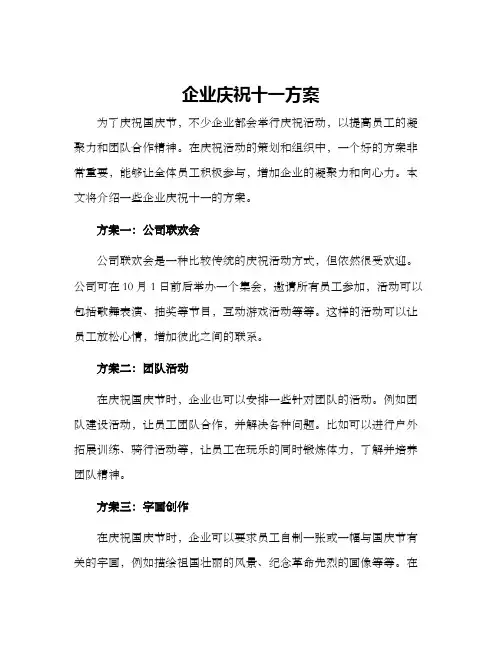 企业庆祝十一方案