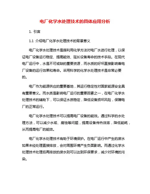 电厂化学水处理技术的具体应用分析