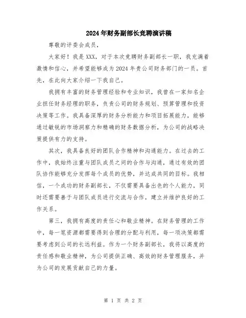 2024年财务副部长竞聘演讲稿