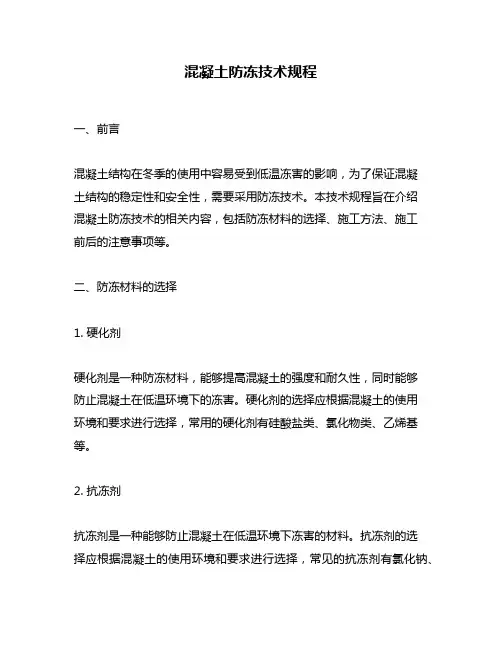 混凝土防冻技术规程