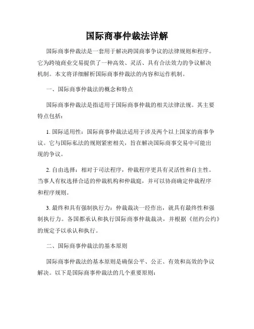 国际商事仲裁法详解