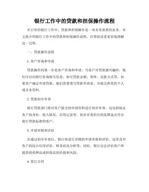 银行工作中的贷款和担保操作流程