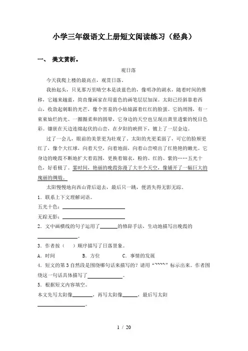 小学三年级语文上册短文阅读练习(经典)