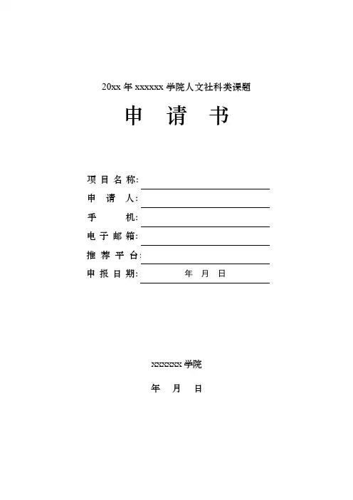 科研课题申请书模版_附科研课题合同书