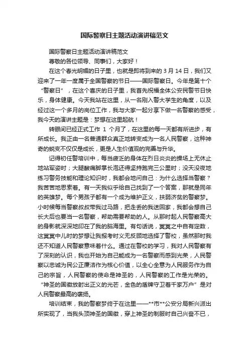 国际警察日主题活动演讲稿范文