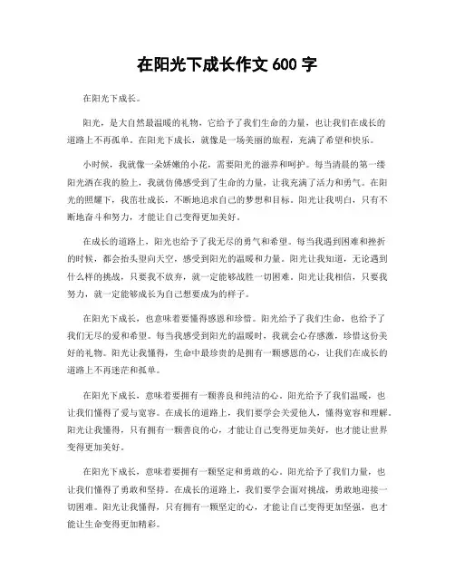 在阳光下成长作文600字