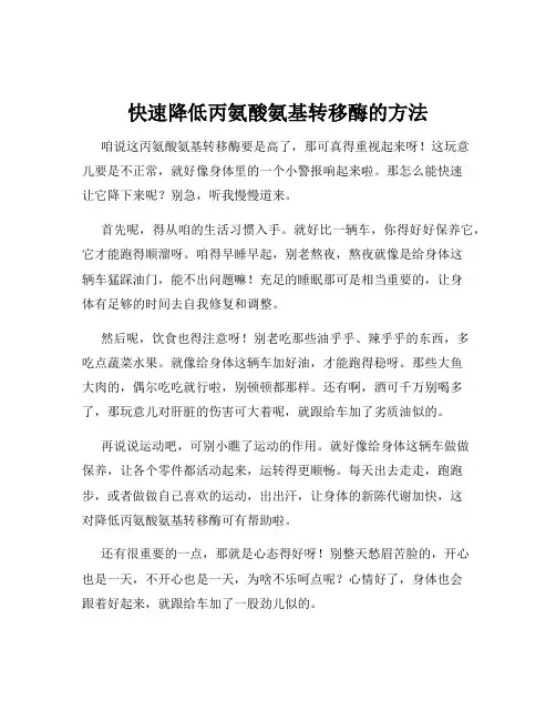 快速降低丙氨酸氨基转移酶的方法