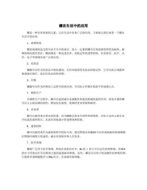 硼在生活中的应用