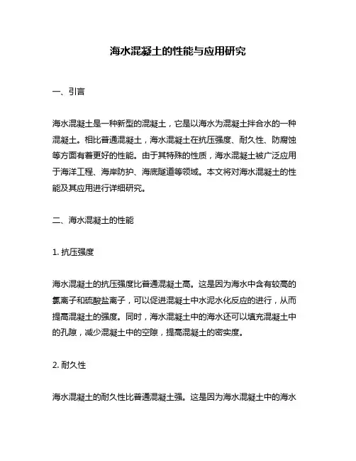 海水混凝土的性能与应用研究