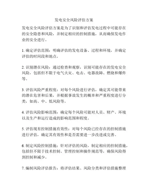 发电安全风险评估方案