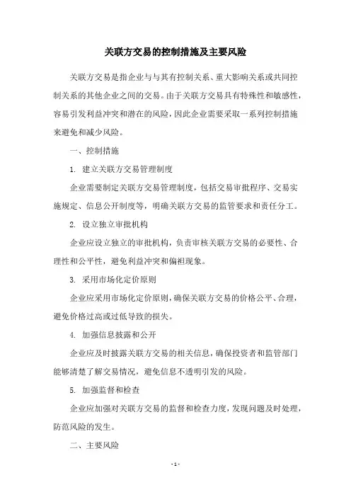 关联方交易的控制措施及主要风险