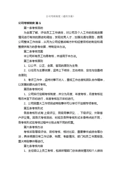 公司考核制度（通用5篇）