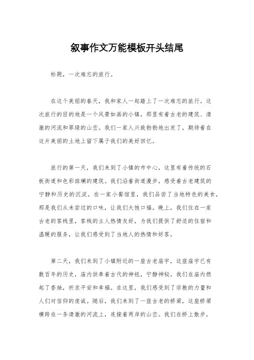 叙事作文万能模板开头结尾