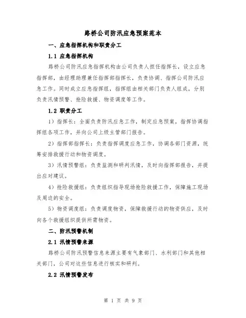 路桥公司防汛应急预案范本（三篇）