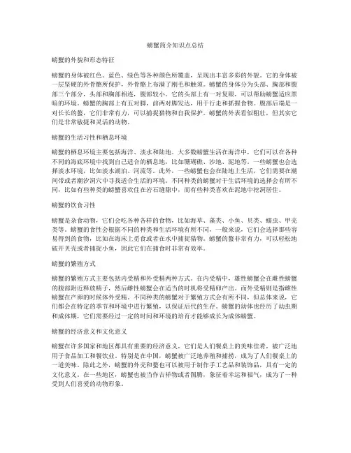 螃蟹简介知识点总结