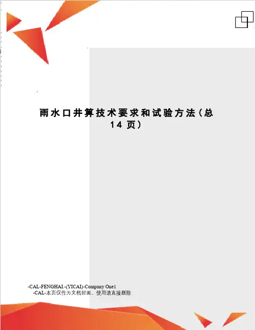 雨水口井箅技术要求和试验方法