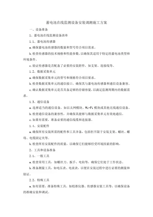 蓄电池在线监测设备安装调测施工方案
