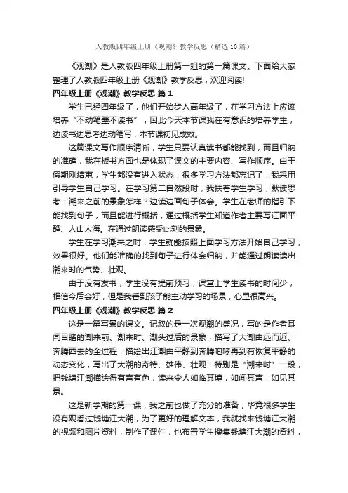 人教版四年级上册《观潮》教学反思（精选10篇）