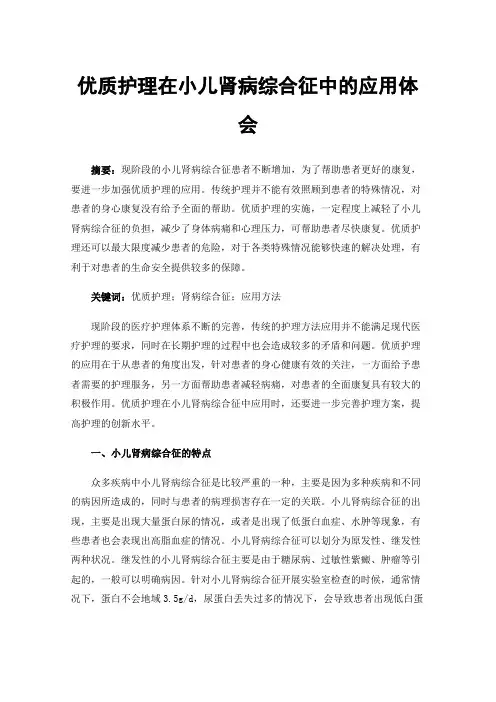 优质护理在小儿肾病综合征中的应用体会