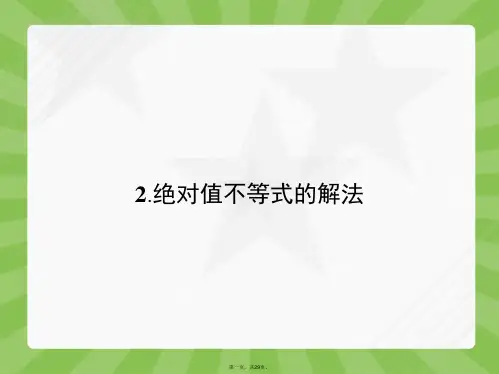 高中数学 1.2.2 绝对值不等式的解法课件 新人教A版选修45[1]