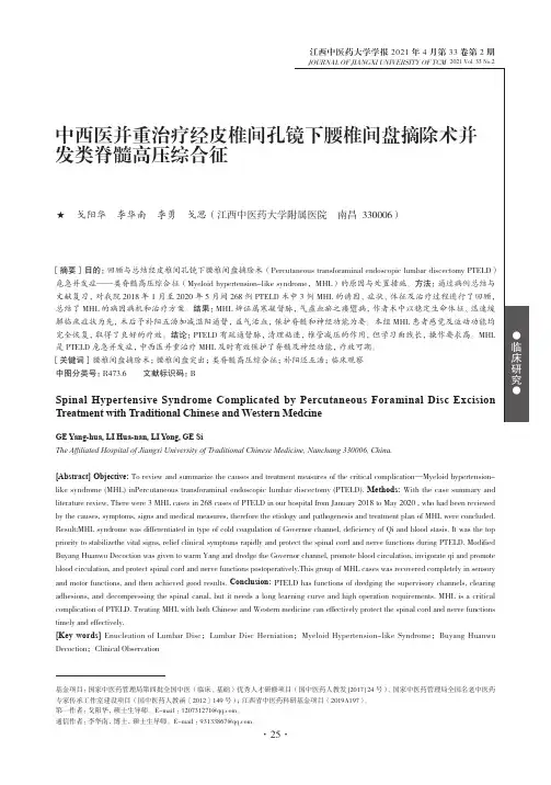 中西医并重治疗经皮椎间孔镜下腰椎间盘摘除术并发类脊髓高压综合征
